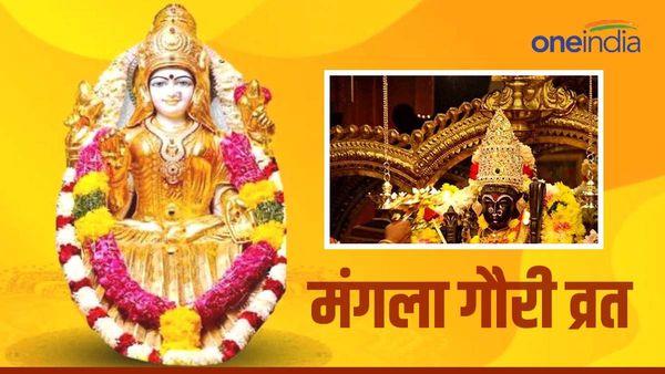 Mangala Gauri Vrat 2023: मंगला गौरी का व्रत आज, जानिए पूजा का शुभ मुहूर्त