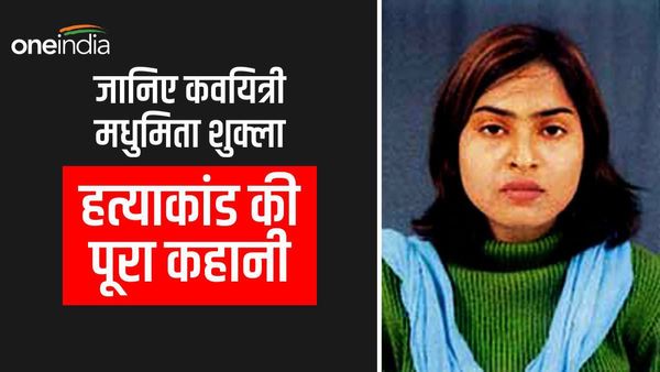 जानिए कवयित्री मधुमिता शुक्ला हत्याकांड की पूरा कहानी, जिसमें 20 साल बाद आज रिहा हो रहे अमरमणि-मधुमणि