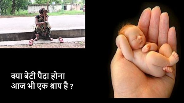 बेटी पैदा होना बना श्राप! मारपीट, कई दिन रखा भूखा, घर से निकाला, रुला देगी इस माँ की दर्द भरी दास्तां