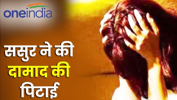 UP News: दामाद ने सरेआम बेटी के साथ की ऐसी हरकत, गुस्साए ससुर ने की पिटाई, अस्पताल में चल रहा इलाज