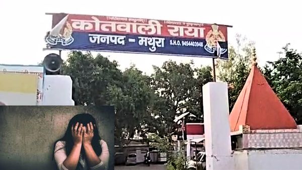 Mathura: अकेला पाकर बहू के साथ दुष्कर्म का प्रयास, PAC कर्मी की पत्नी ने लगाए ससुर पर गंभीर आरोप