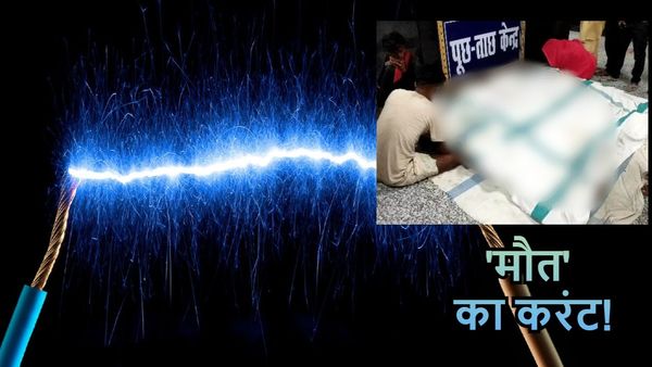 Saharsa News: टैंक का शट्रिंग खोलने गया मज़दूर, एक-एक कर करंट की चपेट में आने से चार मज़दूरों की मौत