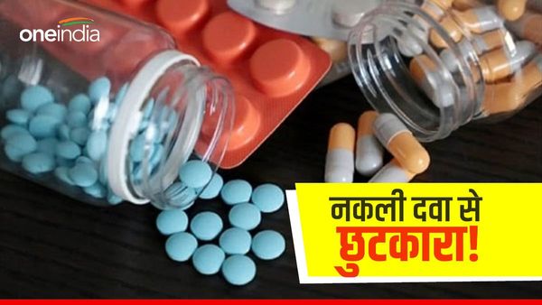 क्या दवा नकली है? अब आप ऐसे कर सकेंगे पहचान