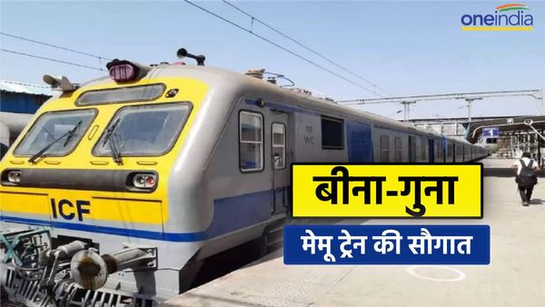 Bina-Guna के बीच मेमू स्पेशल ट्रेन की सौगात, 6 ट्रेलिंग और 2 मोटर कोच के साथ 28 अगस्त को शुभारंभ