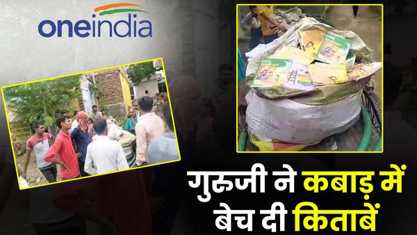 UP: प्राथमिक विद्यालय की निःशुल्क किताबें कबाड़ में मिलीं, अभिभावकों ने वीडियो किया वायरल, जांच जारी