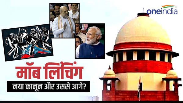 Explained: Mob lynching पर प्रस्तावित कानून क्या है? इसके बारे में सबकुछ जानिए