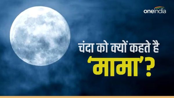 चंद्रयान-3: चंद्रमा को क्यों कहते हैं 'चंदा मामा'? जानिए यहां