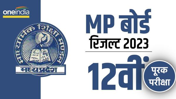 MP Board Result 2023: हायर सेकेंडरी सप्लीमेंट्री परीक्षा का परिणाम घोषित, पास हुए या फेल? यहां देखें रिजल्ट