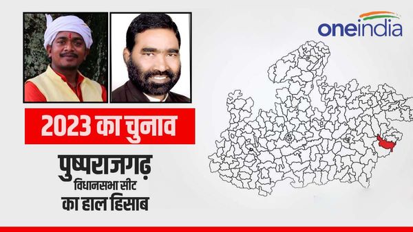 MP Election 2023: क्या इस बार पुष्पराजगढ़ में बीजेपी करेगी कमबैक या फिर कांग्रेस बनाएगी जीत की हैट्रिक?