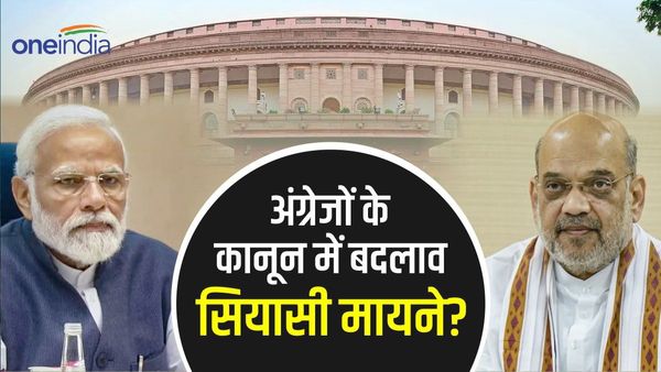New Criminal laws bill: अंग्रेजों के कानून बदलकर मोदी सरकार ने दिए 3 बड़े सियासी संदेश