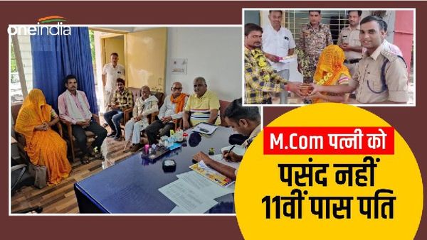 Gwalior News: पुलिस ने की कोशिश तो पिघल गई रिश्तों पर जमी बर्फ, शादी के 5 वर्ष बाद थाने में वरमाला