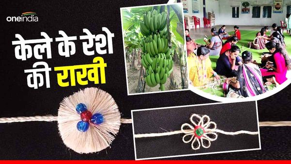 Raksha bandhan 2023: भाई की कलाई पर बंधेगी केले के रेशे से बनी राखियाँ, बहनें तैयार कर रही रक्षा सूत्र