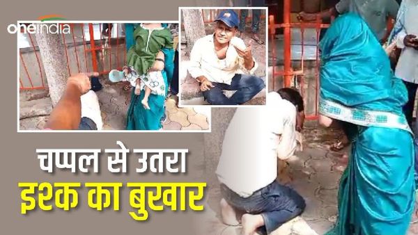 Gwalior: मनचले ने किया कमेंट तो महिला ने चप्पलों से पीटा, फिर पैरों में गिर कर मांगने लगा माफी, Video