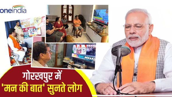 Mann Ki Baat: 'हर हाल में जीतना चाहता है भारत' मन की बात में बोले पीएम मोदी, गोरखपुर में उत्साहित हुए लोग