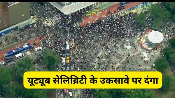 अमेरिका का भी वही हाल.. सोशल मीडिया इन्फ्लुएंसर से गिफ्ट लेने को छिड़ी लड़ाई, उकसावे के बाद भड़का दंगा