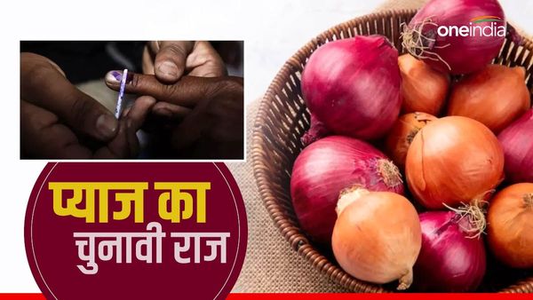 विधानसभा चुनावों में प्याज की कीमतें ना बिगड़ दें सियासी खेल, सरकार उठा रही है ये अहम कदम