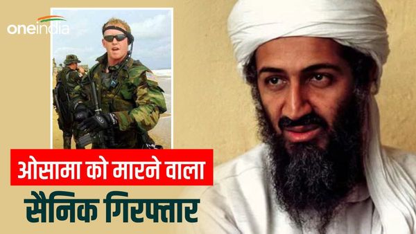 पाकिस्तान में घुसकर आतंकी ओसामा बिन लादेन को मारने वाला पूर्व अमेरिकी कमांडर गिरफ्तार, क्या है वजह?