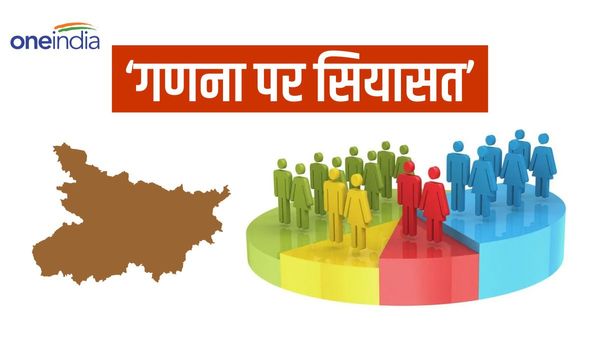 Bihar Caste Census: बिहार में फिर से जातीय गणना पर गरमाई सियासत, क्रेडिट लेने की मची होड़