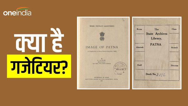 Patna Gazetteer News: 53 साल बाद फिर से छपेगा गजेटियर,आख़िरी बार कब हुआ था प्रकाशित,जानिए इतिहास?