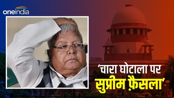 Fodder Scam मामले में लालू यादव पर 'सुप्रीम फ़ैसले' का इंतज़ार, जानिए कैसे बनेंगे सियासी समीकरण?