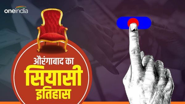 Aurangabad Lok Sabha Seat: 1952 से लेकर आज तक एक रिकॉर्ड है बरकरार, जानिए इतिहास और समीकरण