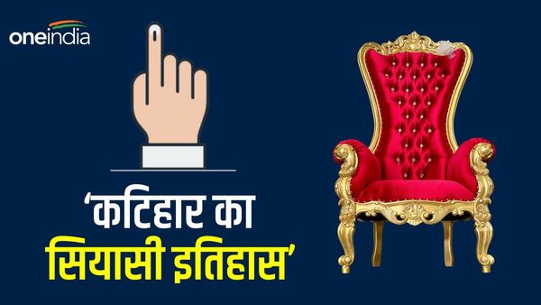Katihar Lok Sabha सीट पर पहली बार कांग्रेस का खुला था खाता, जीत की हैट्रिक लगा चुकी है भाजपा
