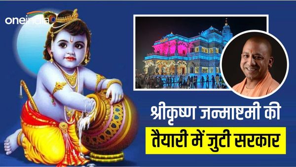 UP News: श्रीकृष्ण जन्माष्टमी की तैयारियों में जुटी योगी सरकार, भीड़ प्रबंधन पर रहेगा फोकस