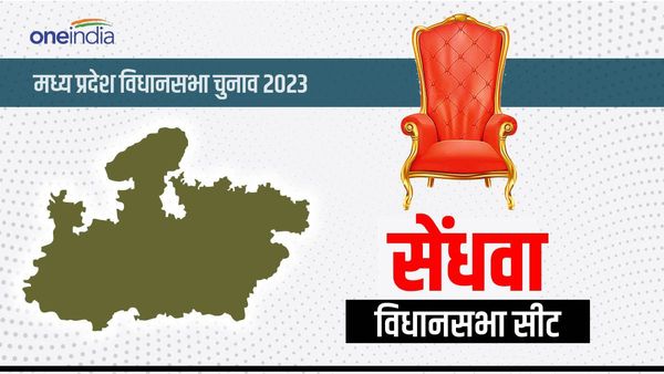 MP Assembly Election 2023: क्या कहते हैं सेंधवा विधानसभा के चुनावी समीकरण, कौन पड़ेगा किस पर भारी, जानिए?