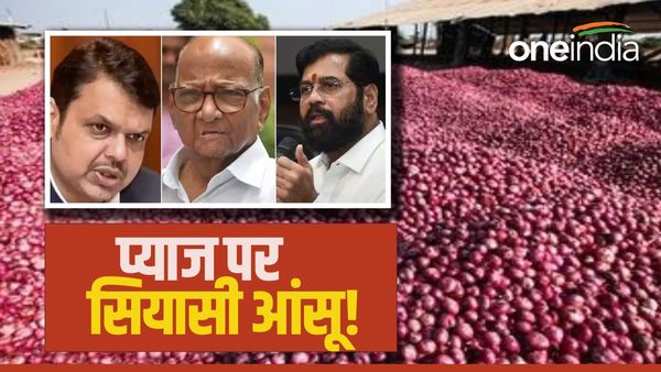 प्याज की कीमतों पर महाराष्ट्र में कौन निकाल रहा है सियासी आंसू?
