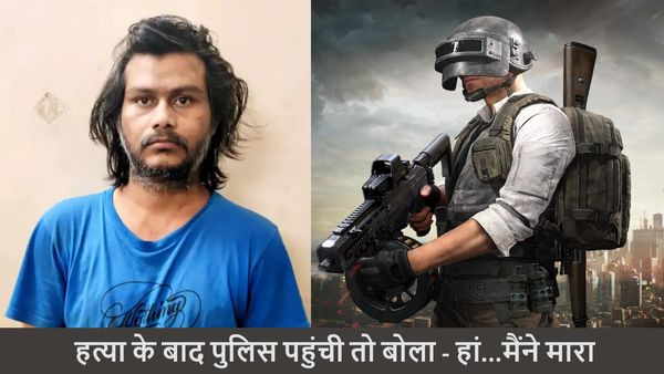 Jhansi: PUBG खेलने से मना करने पर माता-पिता की हत्या, पुलिस पहुंची तो मुस्कुरा रहा था कातिल बेटा