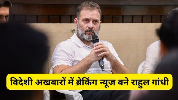 Rahul Gandhi News: सुप्रीम कोर्ट से राहत मिलते ही, विदेशी अखबारों में ब्रेकिंग न्यूज बने राहुल गांधी