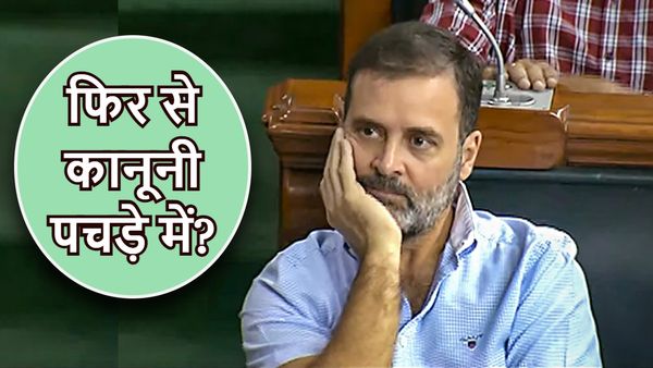 Rahul Gandhi Flying Kiss News: क्या राहुल फिर कानूनी शिकंजे में फंसेंगे? जानें किन धाराओं पर हो सकती है FIR   