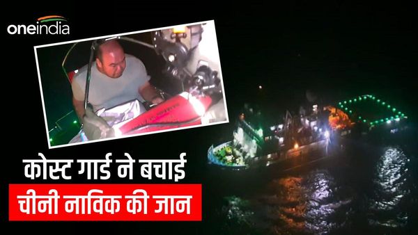 बीच समंदर में चीनी नागरिक को दिल का दौरा पड़ा, भारतीय कोस्ट गार्ड ने ऑपरेशन चलाकर बचाई जान, वीडियो देखें