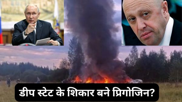 वैगनर चीफ बने रूस की रहस्यमयी एजेंसी के शिकार, जानें प्रिगोजिन की मौत से क्रेमलिन को कितना फायदा?