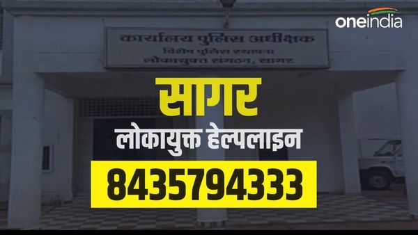 Sagar में कोई रिश्वत मांगे तो अब सीधे लोकायुक्त SP का नंबर घुमाएं, हेल्पलाइन नंबर जारी