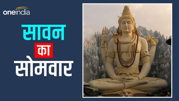  Last Monday of 'Sawan' : आज सावन का अंतिम सोमवार और सोम प्रदोष दोनों, जानिए महत्व