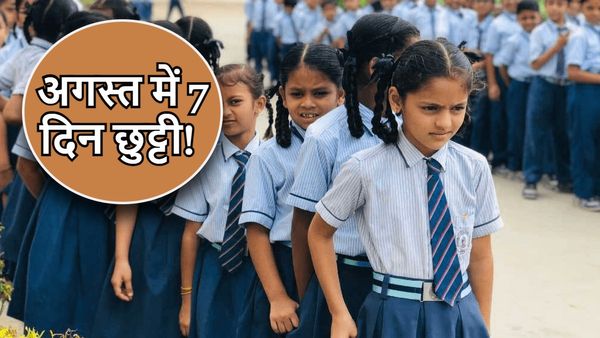 School Holidays in August 2023: अगस्त में बच्चों को 7 दिन मिलेगी पढ़ाई से छुट्टी! जानें क्यों?