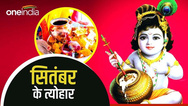 September 2023 Festivals List: ये हैं सितंबर महीने के प्रमुख त्योहार और व्रत, जानिए कब है जन्माष्टमी?