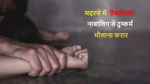 Shamli: करनाल की नाबालिग किशोरी के साथ मदरसे में दुष्कर्म, वीडियो वायरल कर सुनाई आपबीती, मौलाना फरार