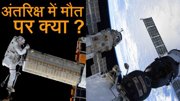 Astronaut अगर अंतरिक्ष में मर जाए तो डेड बॉडी का क्या होगा? NASA का प्रोटोकॉल जानिए