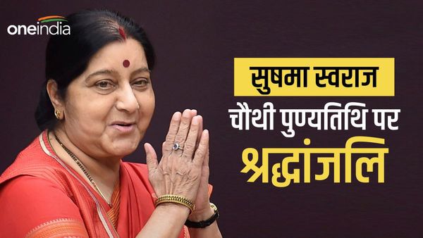 सुषमा स्वराज की पुण्यतिथि: पूर्व विदेश मंत्री के वे आखिरी शब्द जो उनके साथ ही देश में 'अमर' हो गए