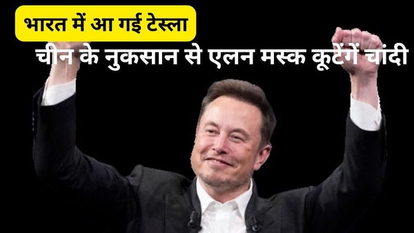भारत में आखिरकार हो गई टेस्ला की एंट्री, जानिए कैसे एलन मस्क के रास्ते से हटाई गई है चीन की चुनौती?