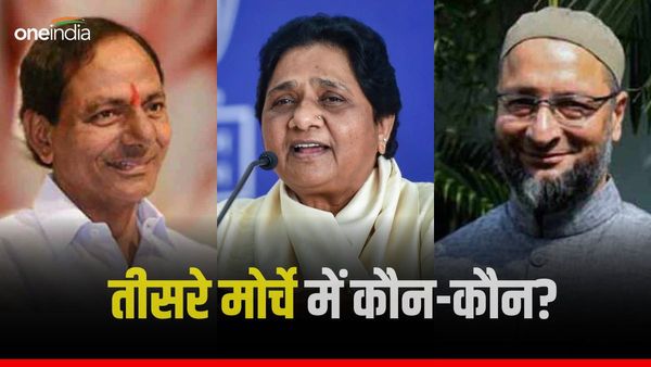 केसीआर ने तीसरा मोर्चा बनाया तो कौन सी पार्टियां आ सकती हैं साथ? ओवैसी कर रहे हैं पैरवी