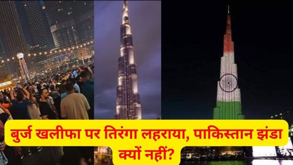 बुर्ज खलीफा पर पाकिस्तानी झंडा डिस्प्ले करने से इनकार? रात 12 बजते ही तिरंगे से जगमगा उठा टावर, जानें क्यों