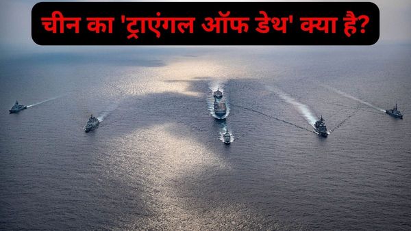 चीन का 'ट्राएंगल ऑफ डेथ' क्या है... क्या बांग्लादेश और श्रीलंका करेंगे इसे काउंटर करने में भारत की मदद?