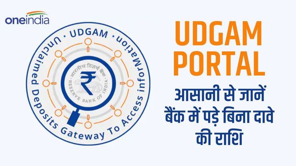 UDGAM Portal: अब एक क्लिक पर मिलेगी बैंक खाते में अनक्लेम्ड राशि की जानकारी