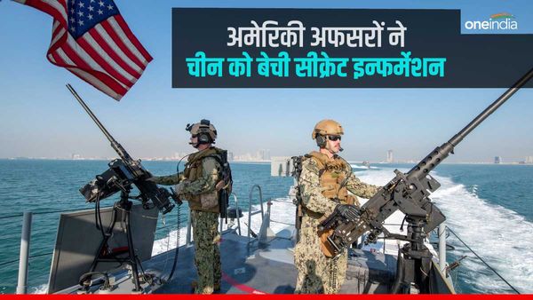 अमेरिका के नेवी अफसरों ने चीन को बेची सीक्रेट इन्फर्मेशन, हथियारों, मिलिट्री ड्रिल की भी दे दी जानकारी