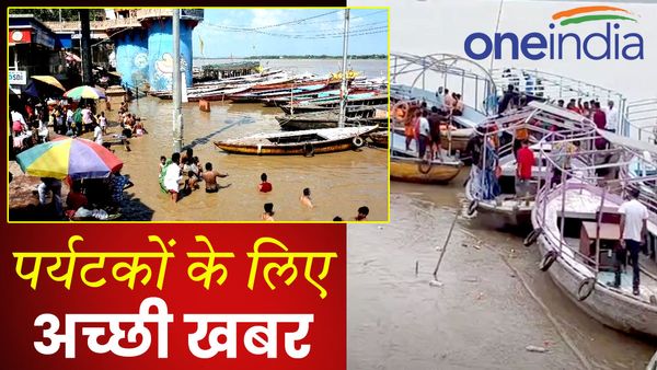 UP News: वाराणसी आने वाले पर्यटकों के लिए अच्छी खबर, बाढ़ के कारण नाव संचालन पर लगी रोक हटाई गई