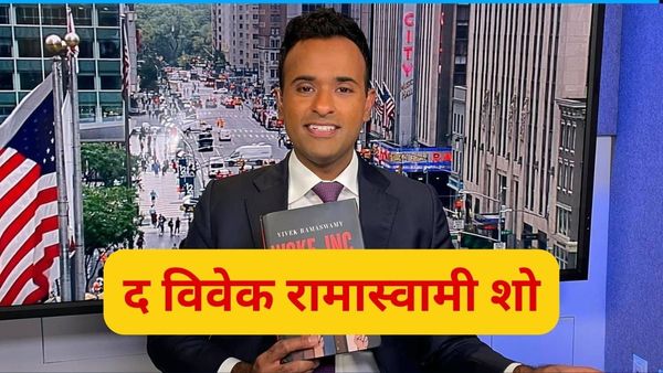 रिपब्लिकन डिबेट में विवेक रामास्वामी ने मारी बाजी...बहस के बाद अमेरिकी राष्ट्रपति उम्मीदवार पर डोनेशन की बारिश