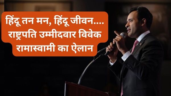 राष्ट्रपति चुनाव में ट्रंप पर भारी पड़ने लगे हैं विवेक रामास्वामी.. हिन्दुत्व राजनीति बनाएगा US का बॉस?